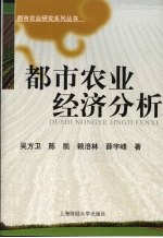 都市农业经济分析