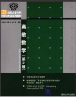 离散数学 第2版