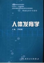 人体发育学 供康复治疗专业用