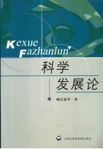 科学发展论