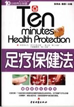 足疗保健法