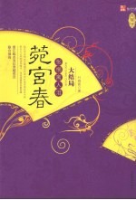 菀宫春 怅惘离人泪 大结局