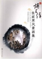 胡巨保家界风景画集