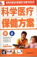 养生保健全方案 科学医疗保健方案
