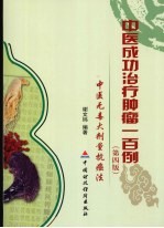 中医成功治疗肿瘤一百例 附中医无毒大剂量抗癌法 第4版