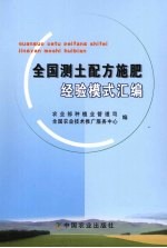 全国测土配方施肥经验模式汇编
