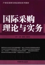 国际采购理论与实务