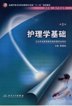 护理学基础 第2版
