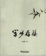 学步存稿