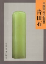 中国四大印石图典 青田石