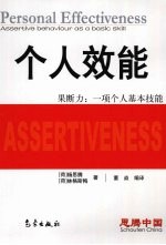 个人效能 果断力:一项个人基本技能