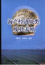 海水经济贝类及其养殖