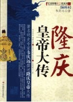 隆庆皇帝大传 插图本