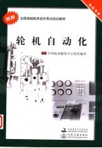新版全国海船船员适任考试培训教材 轮机自动化 轮机专业