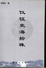 仪征史海拾珠