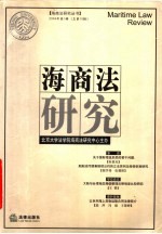海商法研究 2004年第1辑 总第10辑