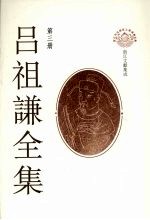吕祖谦全集 第3册