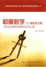 初等数学 上 同步练习册