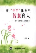 在“导学”服务中智慧育人:小班化教育内涵发展新探索