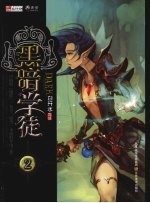 黑暗学徒 2