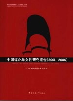 中国媒介与女性研究报告 2005-2006