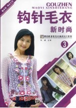 钩针毛衣新时尚 3