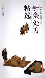 针灸处方精选