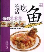 绝活吃鱼 百变鱼料理