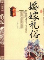 婚嫁礼俗