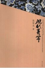 现代青年