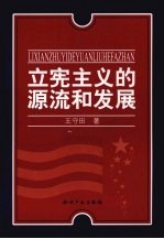 立宪主义的源流和发展