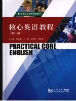 高职高专核心英语教程 第1册