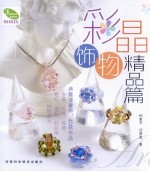 彩晶饰物 精品篇