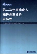 第二次全国残疾人抽样调查资料 吉林卷