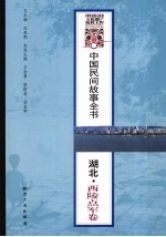 中国民间故事全书 湖北·西陵点军卷