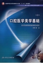 口腔医学美学基础 第2版