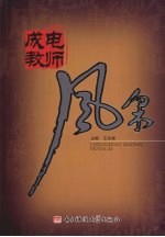 成电教师风采