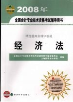 精选题库及精华答疑 经济法 经科版