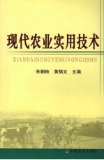 现代农业实用技术