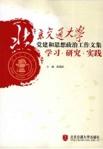 学习·研究·实践北京交通大学党建和思想政治工作文集