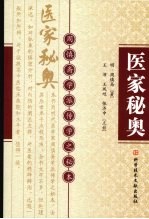 医家秘奥 周慎斋学派传学之秘本
