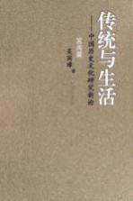 传统与生活:中国历史文化研究新论 宫闱篇