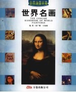 世界名画彩色速查手册