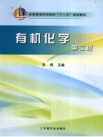 有机化学 第2版