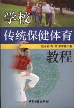 学校传统保健体育教程