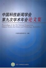 中国科技新闻学会第九次学术年会论文集