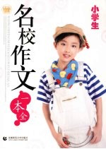 小学生名校作文一本通