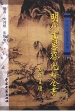 明代万密斋儿科全书