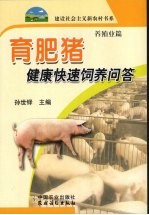 育肥猪健康快速饲养问答