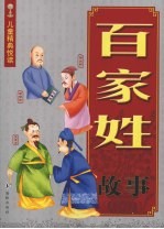 百家姓故事